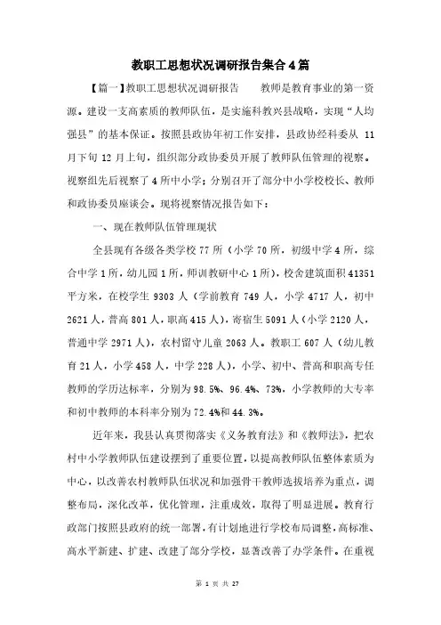 教职工思想状况调研报告集合4篇