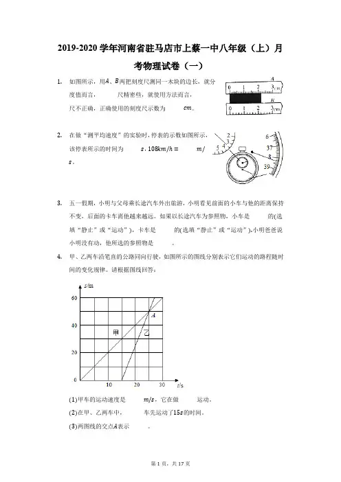2019-2020学年河南省驻马店市上蔡一中八年级(上)月考物理试卷(一)(附答案详解)
