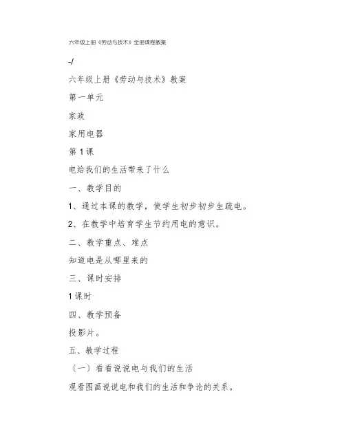 六年级上册《劳动与技术》全册课程教案
