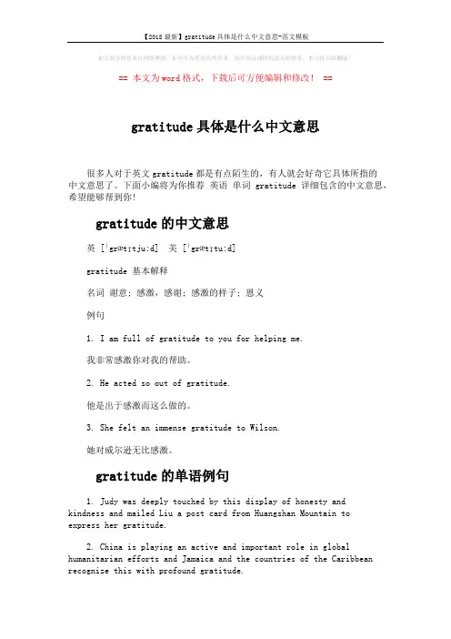 【2018最新】gratitude具体是什么中文意思-范文模板 (3页)