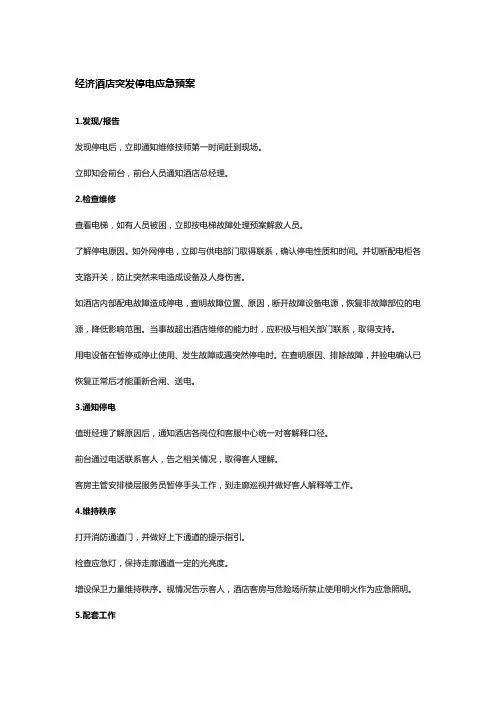 经济酒店突发停电应急预案