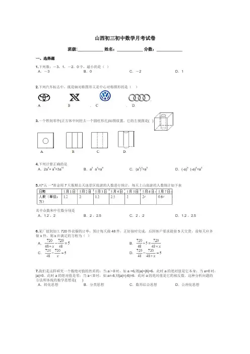 山西初三初中数学月考试卷带答案解析
 3