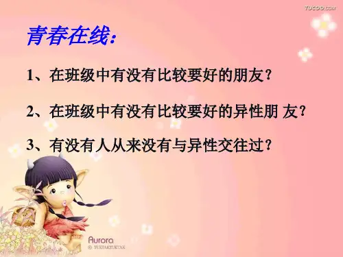 5.12.1把握青春珍爱友谊