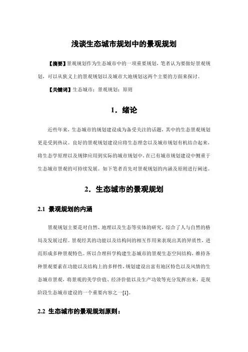 城市规划设计——浅谈生态城市规划中的景观规划