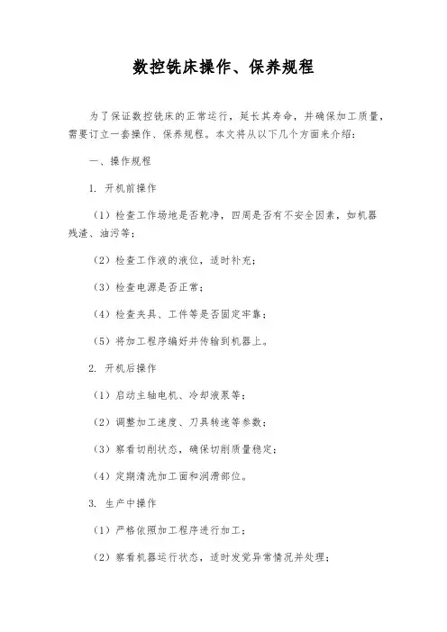 数控铣床操作、保养规程