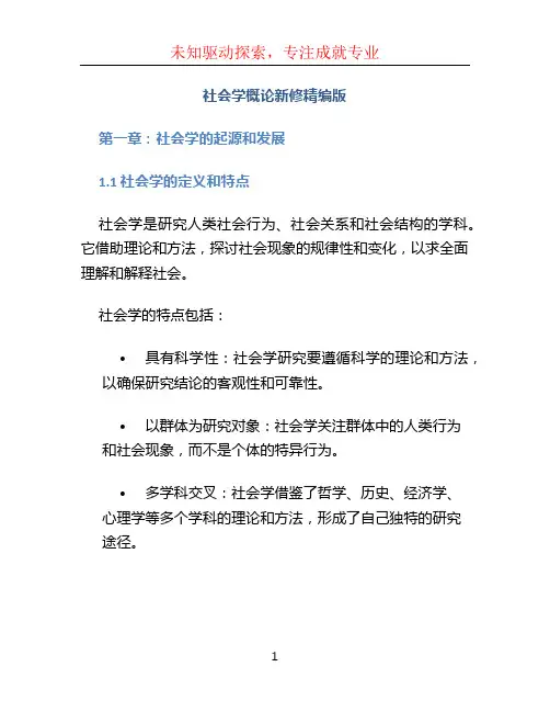 社会学概论新修精编版