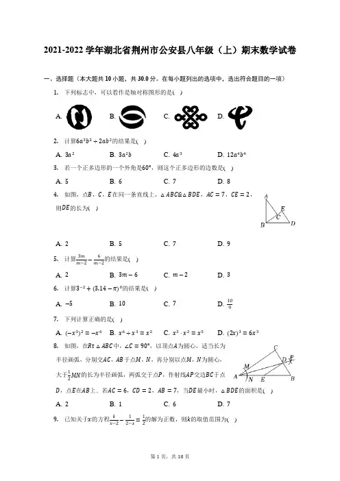 2021-2022学年湖北省荆州市公安县八年级(上)期末数学试题及答案解析
