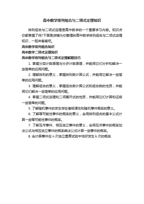 高中数学排列组合与二项式定理知识