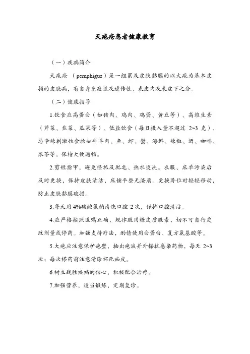 天疱疮患者健康教育