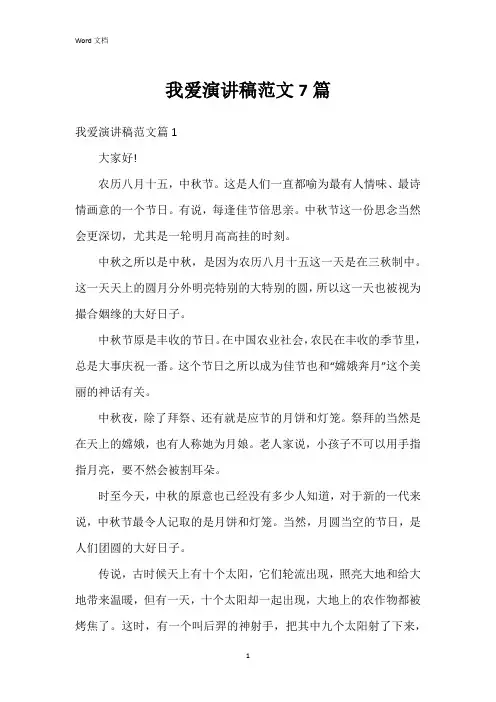 我爱演讲稿范文7篇