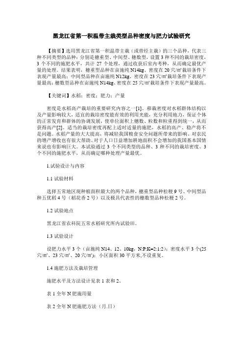 黑龙江省第一积温带主栽类型品种密度与肥力试验研究