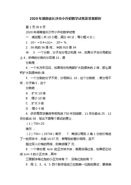 2020年湖南省长沙市小升初数学试卷及答案解析