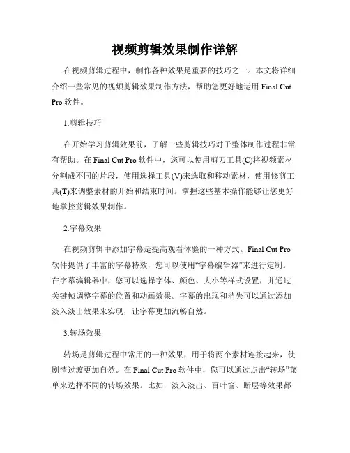 视频剪辑效果制作详解