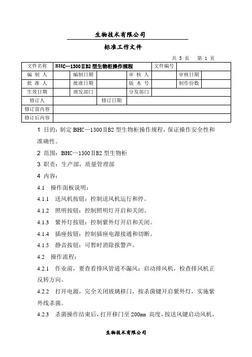 生物安全柜操作规程