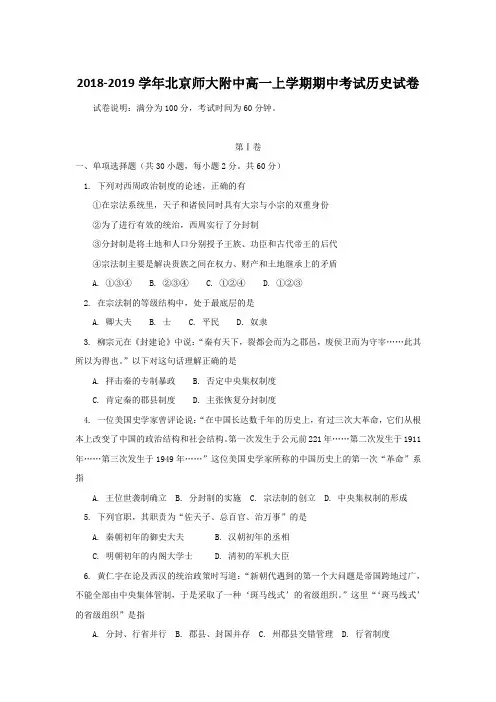 2018-2019学年北京师大附中高一上学期期中考试历史试卷