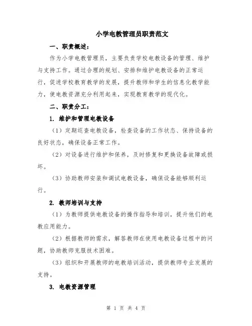 小学电教管理员职责范文