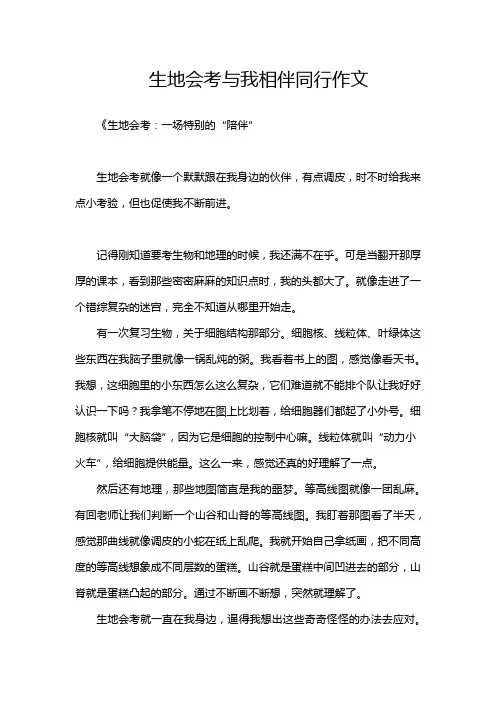生地会考与我相伴同行作文