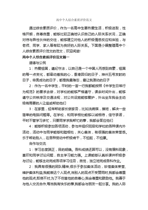 高中个人综合素质评价范文_自我评价_
