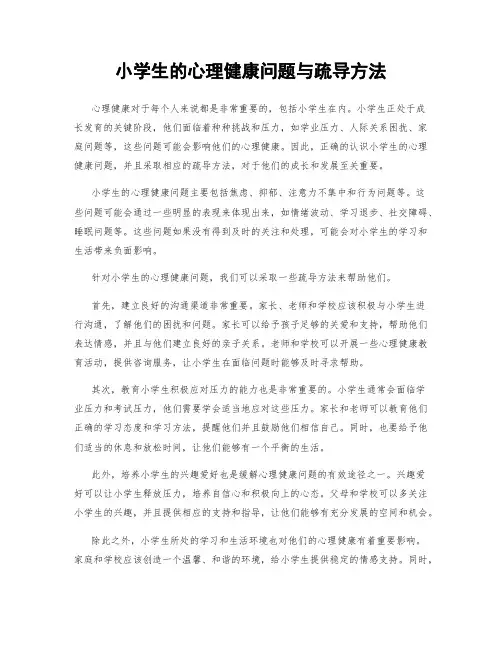 小学生的心理健康问题与疏导方法