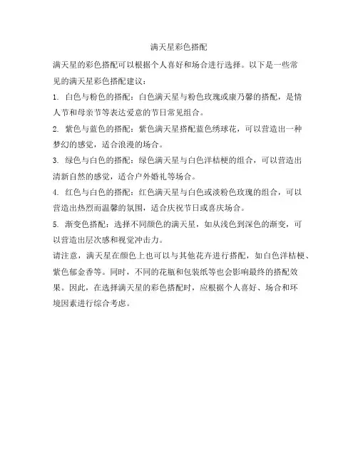 1067 满天星彩色搭配