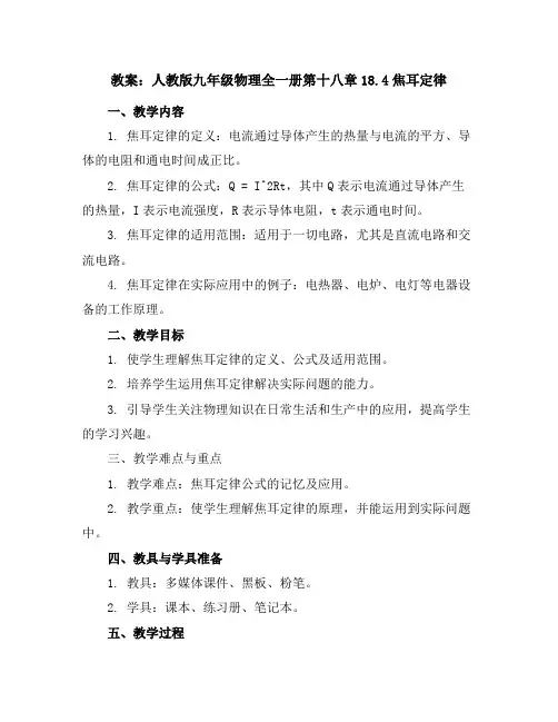 人教版九年级物理全一册第十八章18.4焦耳定律教案