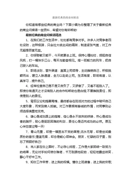 最新经典的商业问候语_问候短信