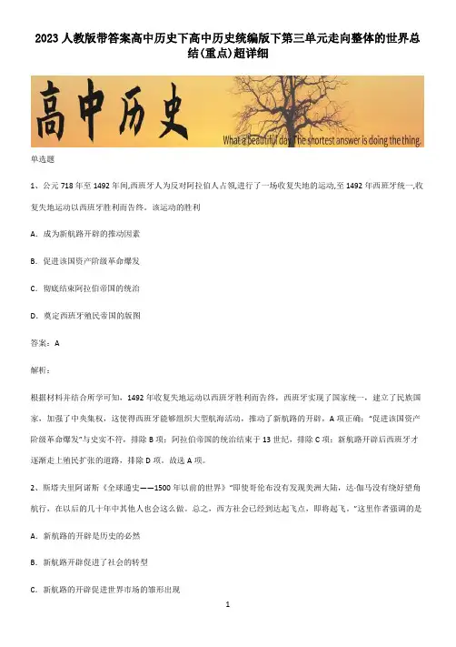 2023人教版带答案高中历史下高中历史统编版下第三单元走向整体的世界总结(重点)超详细