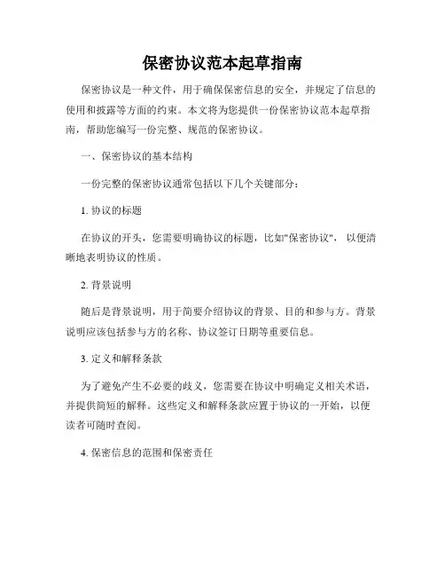 保密协议范本起草指南