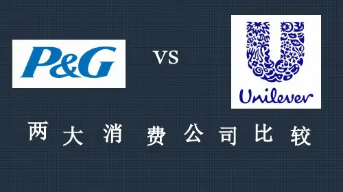 联合利华宝洁对比ppt
