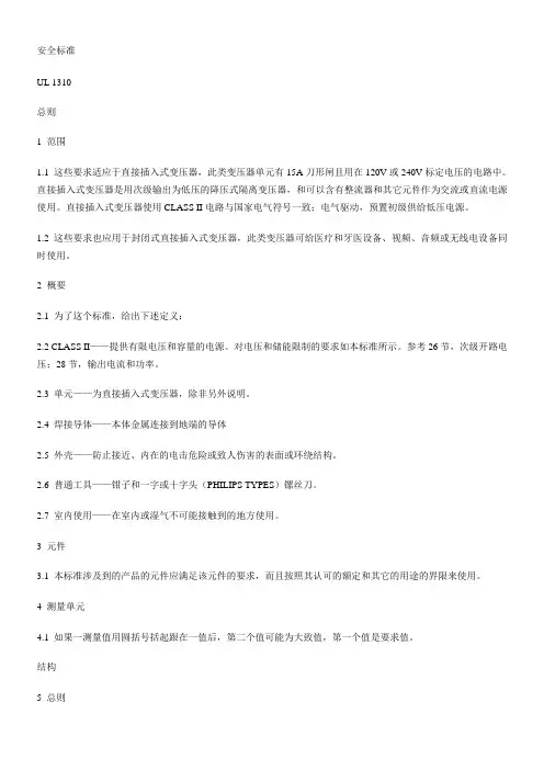 UL1310安全标准