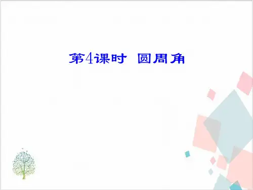 人教版九年级数学上册第二十四章圆全章-ppt下载15