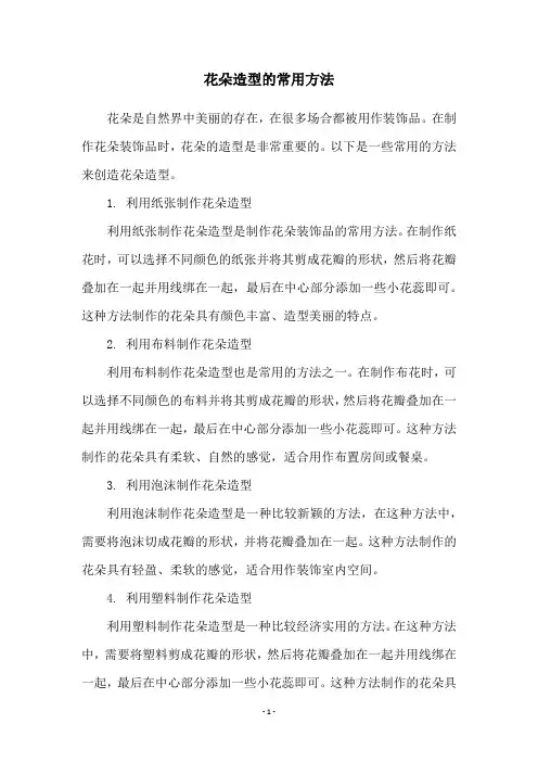 花朵造型的常用方法