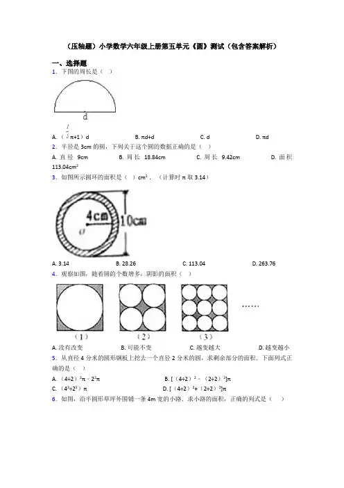 (压轴题)小学数学六年级上册第五单元《圆》测试(包含答案解析)