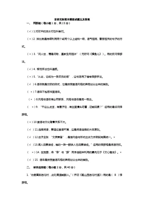言语交际期末模拟试题五及答案