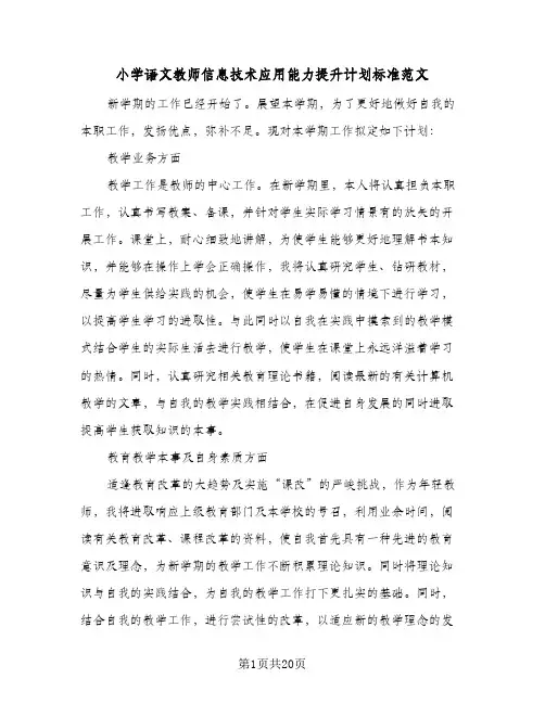 小学语文教师信息技术应用能力提升计划标准范文(6篇)