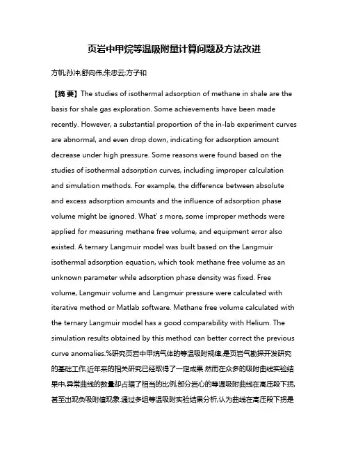 页岩中甲烷等温吸附量计算问题及方法改进