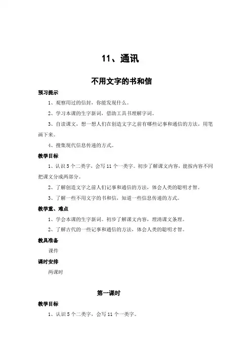 北师大版三年级语文第11课《通讯》教案
