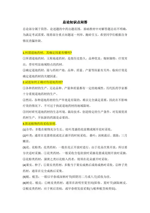 中药总论知识点问答