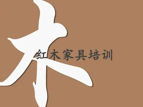 红木家具培训用PPT