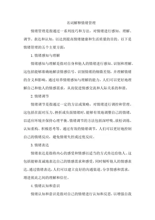 名词解释情绪管理