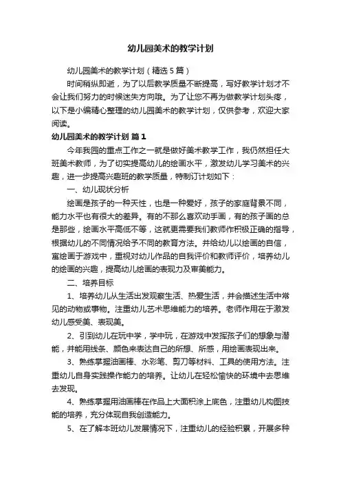 幼儿园美术的教学计划（精选5篇）