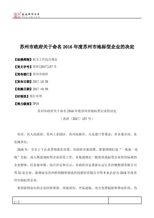苏州市政府关于命名2016年度苏州市地标型企业的决定