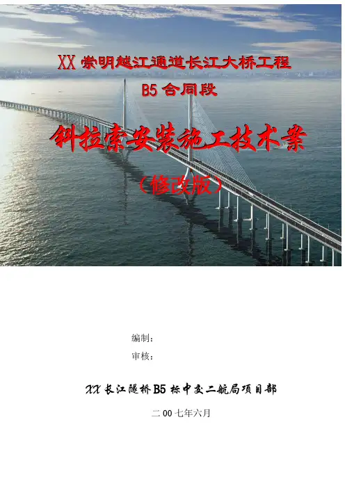 上海长江大桥斜拉索施工技术方案