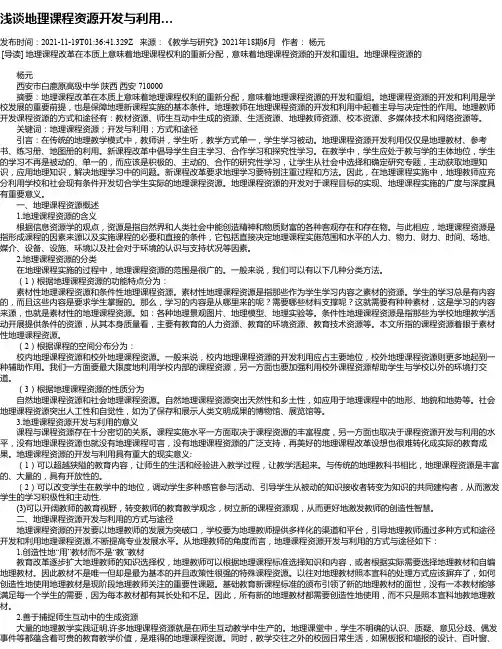 浅谈地理课程资源开发与利用…