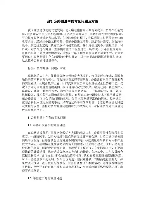 浅析公路测量中的常见问题及对策