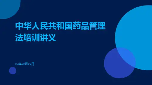 中华人民共和国药品管理法培训讲义培训