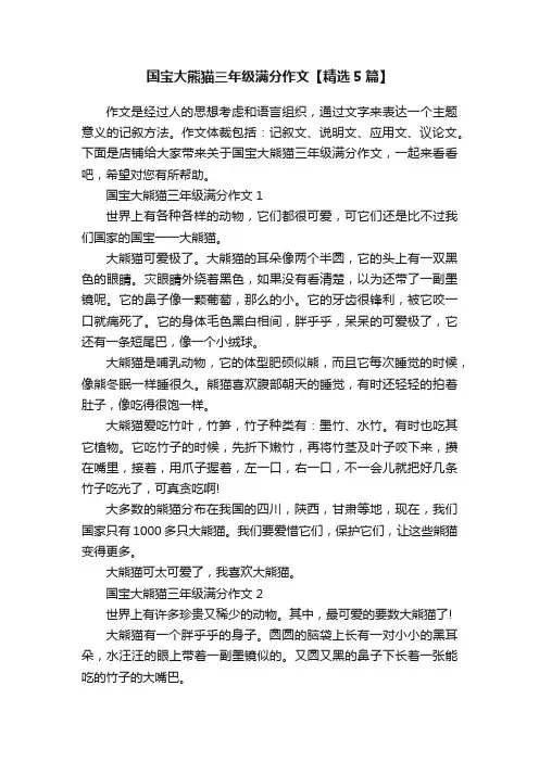 国宝大熊猫三年级满分作文【精选5篇】