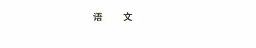 辽宁省沈阳市2018-2019高三一模语文试卷(pdf版,含答案)
