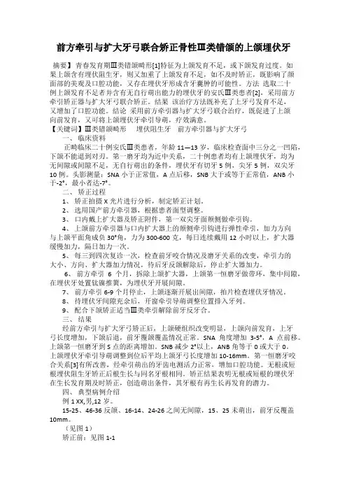 前方牵引与扩大牙弓联合矫正骨性Ⅲ类错颌的上颌埋伏牙