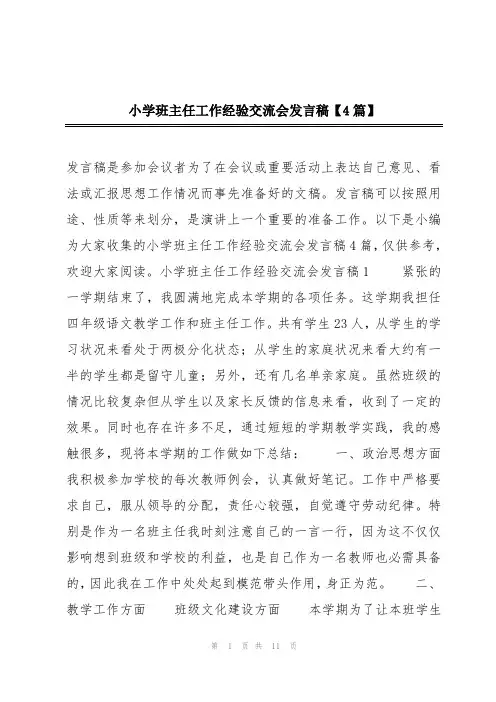 小学班主任工作经验交流会发言稿【4篇】